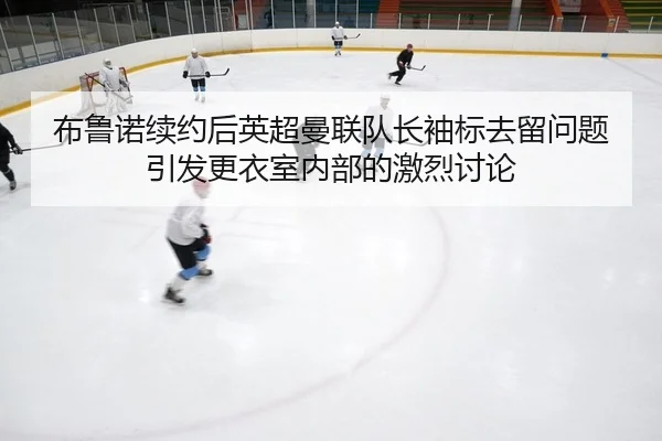 bu-lu-nuo-xu-yue-hou-ying-chao-man-lian-dui-zhang-xiu-biao-qu-liu-wen-ti-yin-fa-geng-yi-shi-nei-bu-de-ji-lie-tao-lun-2-253.jpg
