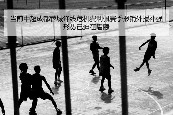 dang-qian-zhong-chao-cheng-du-rong-cheng-feng-xian-wei-ji-fei-li-pei-sai-ji-bao-xiao-wai-yuan-bu-qiang-xing-shi-yi-po-2-633.jpg