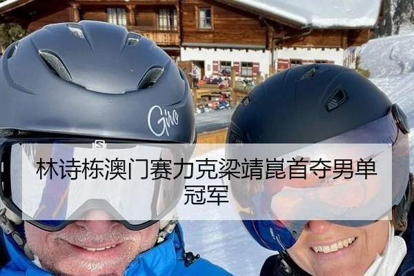 林诗栋澳门赛力克梁靖崑首夺男单冠军